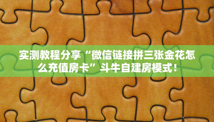实测教程分享“微信链接拼三张金花怎么充值房卡”斗牛自建房模式! 实测教程分享“微信链接拼三张金花怎么充值房卡”斗牛自建房模式!