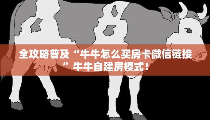 全攻略普及“牛牛怎么买房卡微信链接”牛牛自建房模式! 全攻略普及“牛牛怎么买房卡微信链接”牛牛自建房模式!