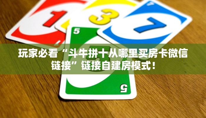 必备“百战大厅微信群金花去哪买房卡”牛牛金花自建房模式! 必备“百战大厅微信群金花去哪买房卡”牛牛金花自建房模式!