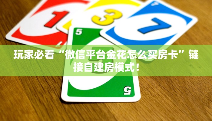 玩家必看“微信平台金花怎么买房卡”链接自建房模式! 玩家必看“微信平台金花怎么买房卡”链接自建房模式!