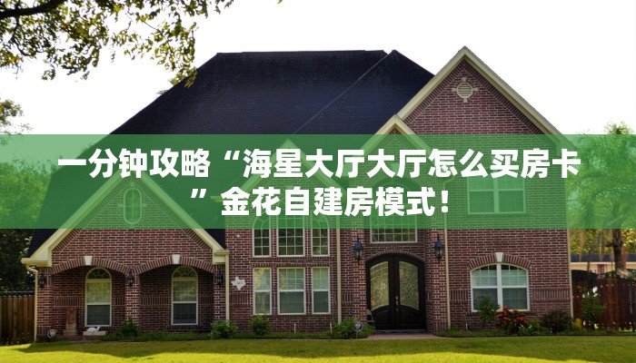 一分钟攻略“海星大厅大厅怎么买房卡”金花自建房模式! 一分钟攻略“海星大厅大厅怎么买房卡”金花自建房模式!