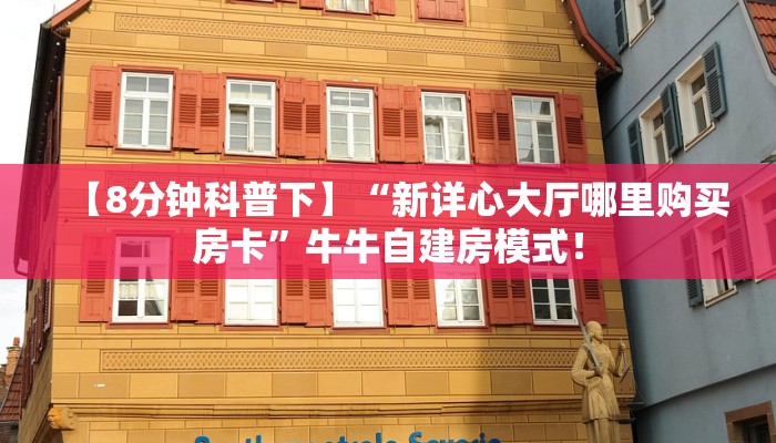 【教程经验】“金花怎么购买房卡微信链接”大厅自建房模式! 【教程经验】“金花怎么购买房卡微信链接”大厅自建房模式!