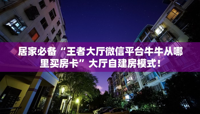 一分钟攻略“钻石大厅大厅怎么充值房卡”金花自建房模式! 一分钟攻略“钻石大厅大厅怎么充值房卡”金花自建房模式!