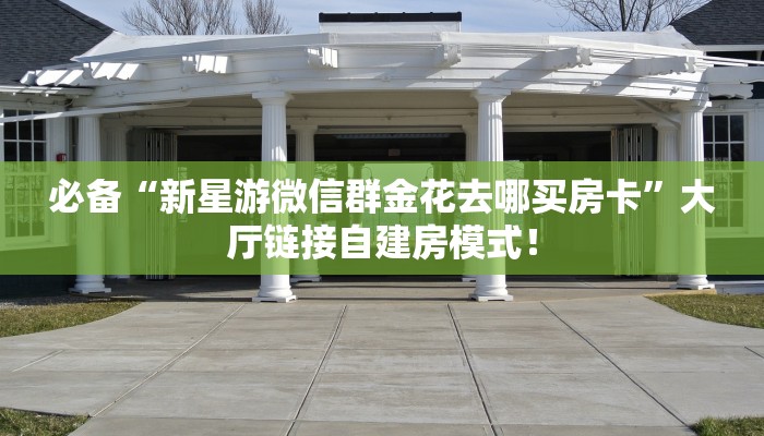 必备“新奇玩乐(防作弊)牛牛房卡微信购买方式链接谁有”大厅链接自建房模式! 必备“新奇玩乐(防作弊)牛牛房卡微信购买方式链接谁有”大厅链接自建房模式!