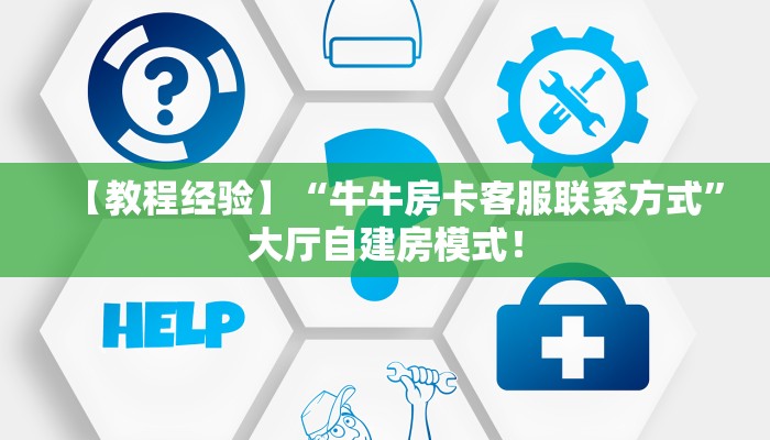 【教程经验】“牛牛房卡客服联系方式”大厅自建房模式! 【教程经验】“牛牛房卡客服联系方式”大厅自建房模式!