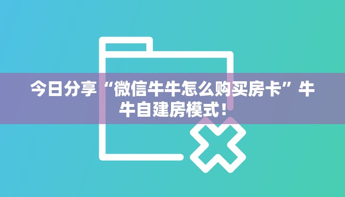 一分钟攻略“七喜大厅大厅哪里充值房卡”金花自建房模式! 一分钟攻略“七喜大厅大厅哪里充值房卡”金花自建房模式!