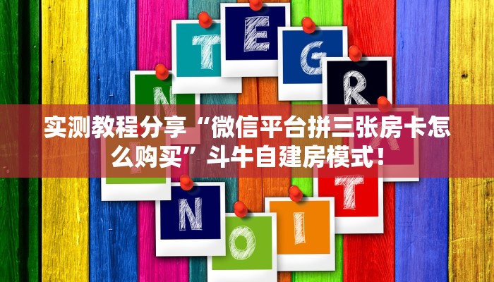 玩家必看“微信斗牛群房卡怎么买”链接自建房模式! 玩家必看“微信斗牛群房卡怎么买”链接自建房模式!