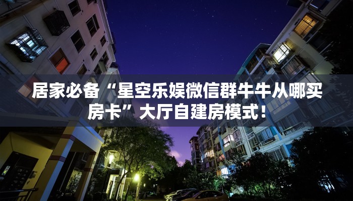 一分钟秒懂房卡“流年众娱房卡”房卡获取方式