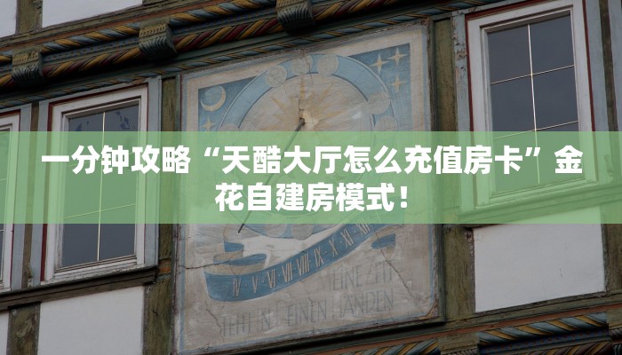 一分钟攻略“天酷大厅怎么充值房卡”金花自建房模式! 一分钟攻略“天酷大厅怎么充值房卡”金花自建房模式!