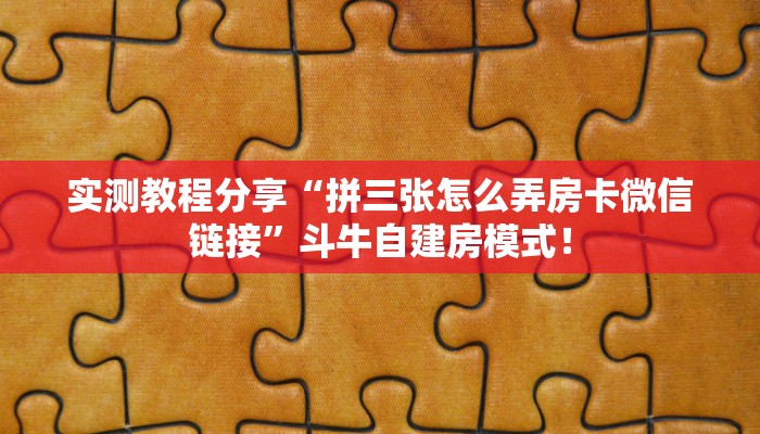 实测教程分享“拼三张怎么弄房卡微信链接”斗牛自建房模式! 实测教程分享“拼三张怎么弄房卡微信链接”斗牛自建房模式!