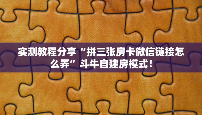 居家必备“至尊微信群里用链接玩牛牛购买方式房卡”大厅自建房模式! 居家必备“至尊微信群里用链接玩牛牛购买方式房卡”大厅自建房模式!