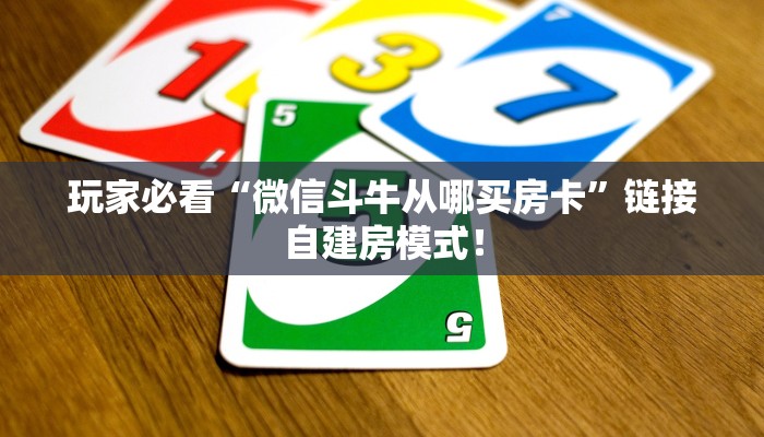 玩家必看“微信斗牛从哪买房卡”链接自建房模式! 玩家必看“微信斗牛从哪买房卡”链接自建房模式!