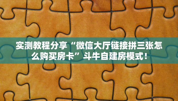 实测教程分享“微信大厅链接拼三张怎么购买房卡”斗牛自建房模式! 实测教程分享“微信大厅链接拼三张怎么购买房卡”斗牛自建房模式!