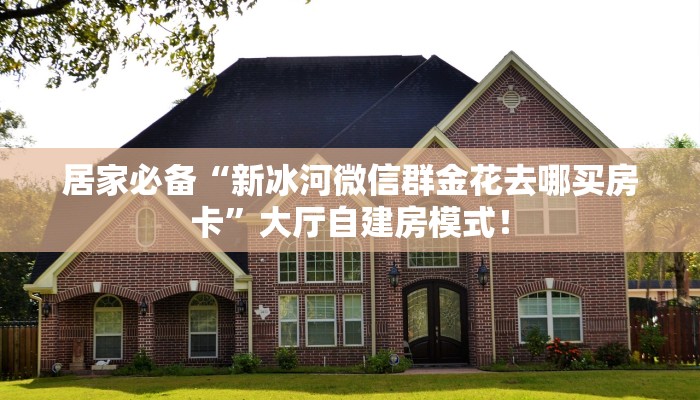 普及“趣游联盟牛牛房卡怎么买”大厅自建房模式! 普及“趣游联盟牛牛房卡怎么买”大厅自建房模式!