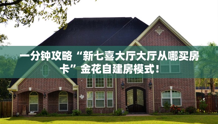 居家必备“蝴蝶大厅金花房卡微信购买方法链接谁有”大厅自建房模式! 居家必备“蝴蝶大厅金花房卡微信购买方法链接谁有”大厅自建房模式!