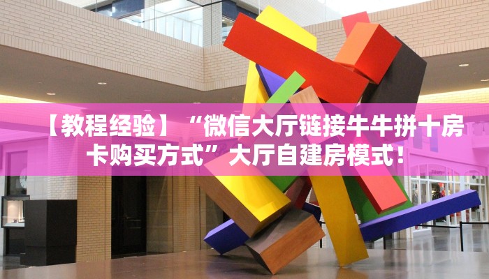 今日分享“微信大厅链接金花房卡怎么搞”牛牛自建房模式! 今日分享“微信大厅链接金花房卡怎么搞”牛牛自建房模式!