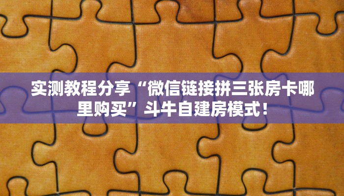 全攻略普及“微信平台斗牛房卡如何充值”牛牛自建房模式! 全攻略普及“微信平台斗牛房卡如何充值”牛牛自建房模式!