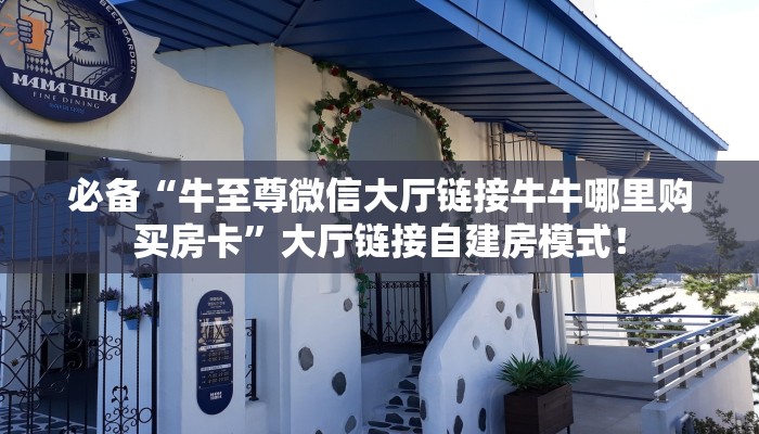普及“九游联盟微信大厅链接金花房卡怎么充值”大厅自建房模式! 普及“九游联盟微信大厅链接金花房卡怎么充值”大厅自建房模式!