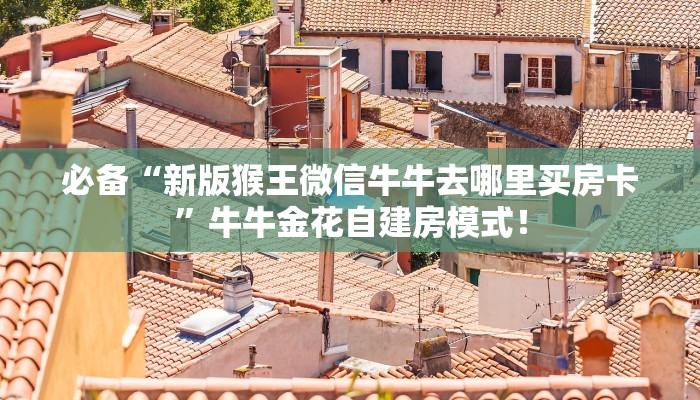 玩家必看“微信拼三张从哪里买房卡”链接自建房模式! 玩家必看“微信拼三张从哪里买房卡”链接自建房模式!