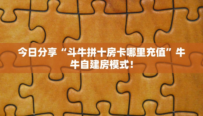 实测教程分享“微信斗牛群购买房卡方式”斗牛自建房模式! 实测教程分享“微信斗牛群购买房卡方式”斗牛自建房模式!