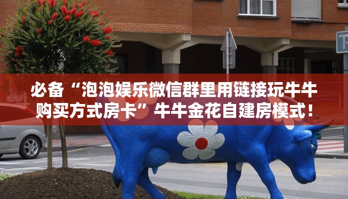 玩家必看“微信金花哪里购买房卡”链接自建房模式! 玩家必看“微信金花哪里购买房卡”链接自建房模式!