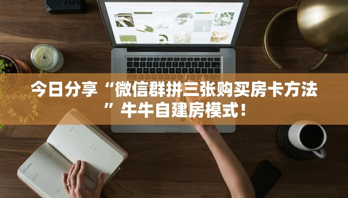 今日分享“微信群拼三张购买房卡方法”牛牛自建房模式! 今日分享“微信群拼三张购买房卡方法”牛牛自建房模式!