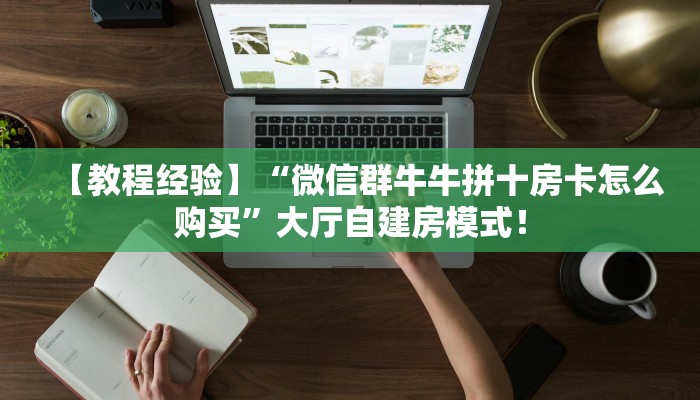 【教程经验】“微信群牛牛拼十房卡怎么购买”大厅自建房模式! 【教程经验】“微信群牛牛拼十房卡怎么购买”大厅自建房模式!