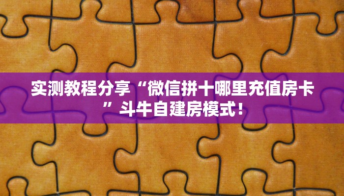 实测教程分享“微信拼十哪里充值房卡”斗牛自建房模式! 实测教程分享“微信拼十哪里充值房卡”斗牛自建房模式!