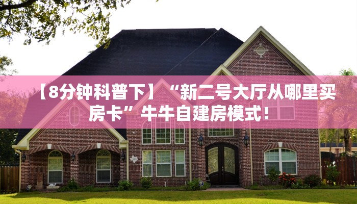 玩家必看“微信群里用链接玩拼三张金花房卡哪里充值”链接自建房模式! 玩家必看“微信群里用链接玩拼三张金花房卡哪里充值”链接自建房模式!