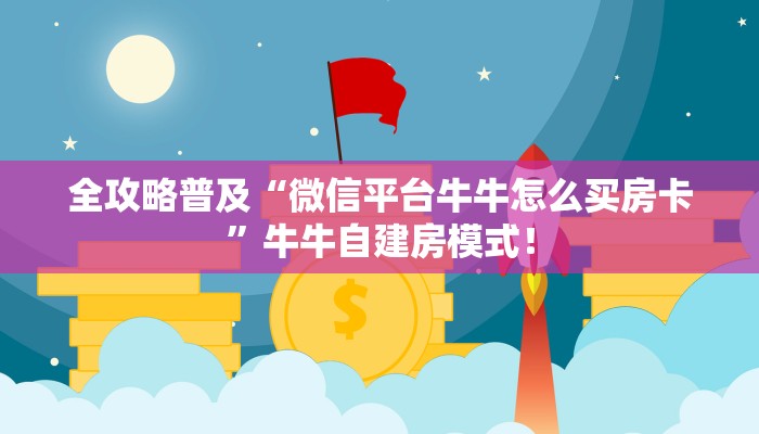 全攻略普及“微信平台牛牛怎么买房卡”牛牛自建房模式! 全攻略普及“微信平台牛牛怎么买房卡”牛牛自建房模式!