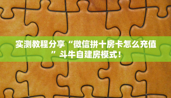 实测教程分享“微信拼十房卡怎么充值”斗牛自建房模式! 实测教程分享“微信拼十房卡怎么充值”斗牛自建房模式!