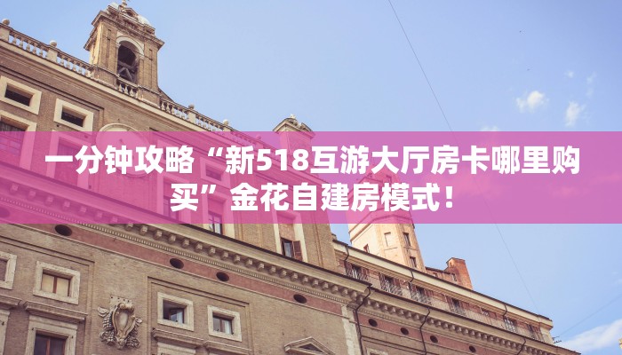 居家必备“逍遥游微信大厅链接金花怎么充值房卡”大厅自建房模式! 居家必备“逍遥游微信大厅链接金花怎么充值房卡”大厅自建房模式!
