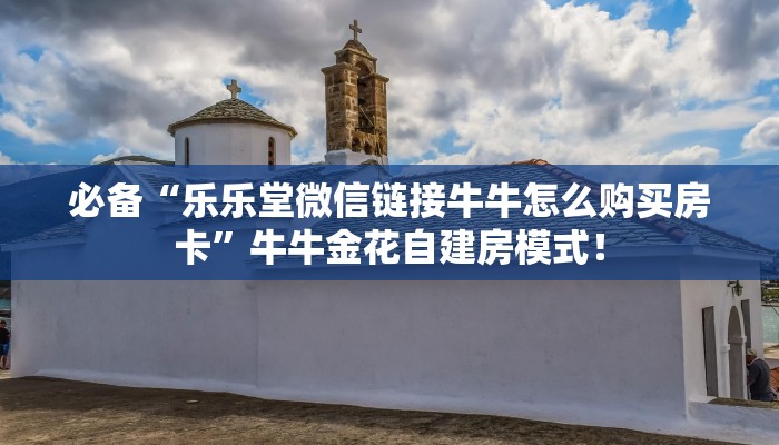 必备“乐乐堂微信链接牛牛怎么购买房卡”牛牛金花自建房模式! 必备“乐乐堂微信链接牛牛怎么购买房卡”牛牛金花自建房模式!