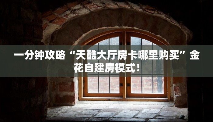 一分钟攻略“天后大厅大厅如何充值房卡”金花自建房模式! 一分钟攻略“天后大厅大厅如何充值房卡”金花自建房模式!