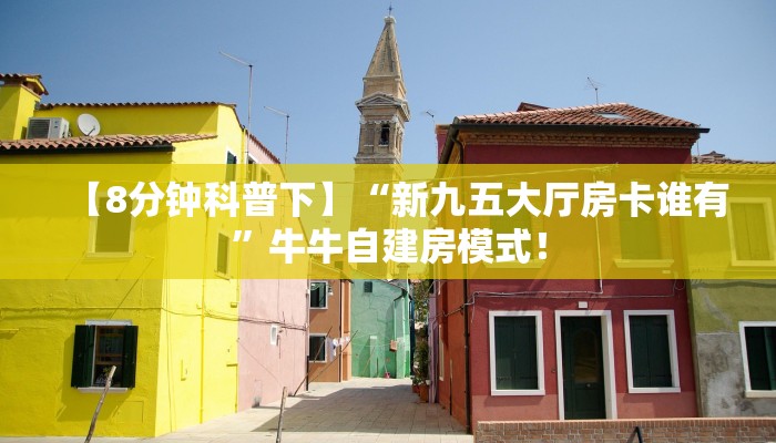 【8分钟科普下】“新九五大厅房卡谁有”牛牛自建房模式! 【8分钟科普下】“新九五大厅房卡谁有”牛牛自建房模式!
