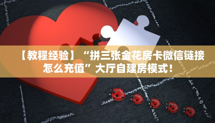 【教程经验】“拼三张金花房卡微信链接怎么充值”大厅自建房模式! 【教程经验】“拼三张金花房卡微信链接怎么充值”大厅自建房模式!