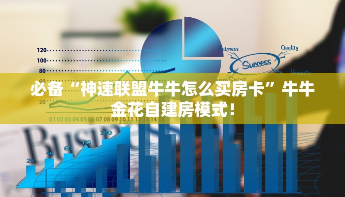 必备“神速联盟牛牛怎么买房卡”牛牛金花自建房模式! 必备“神速联盟牛牛怎么买房卡”牛牛金花自建房模式!