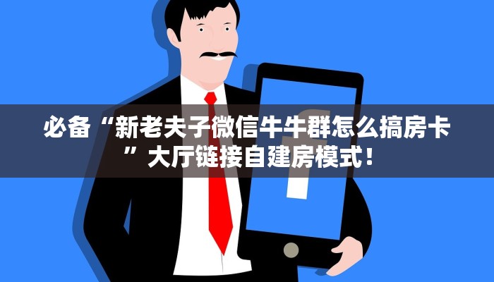 必备“新老夫子微信牛牛群怎么搞房卡”大厅链接自建房模式! 必备“新老夫子微信牛牛群怎么搞房卡”大厅链接自建房模式!