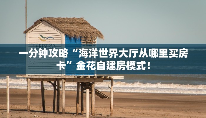 【8分钟科普下】“好运众娱大厅房卡怎么充值”牛牛自建房模式! 【8分钟科普下】“好运众娱大厅房卡怎么充值”牛牛自建房模式!