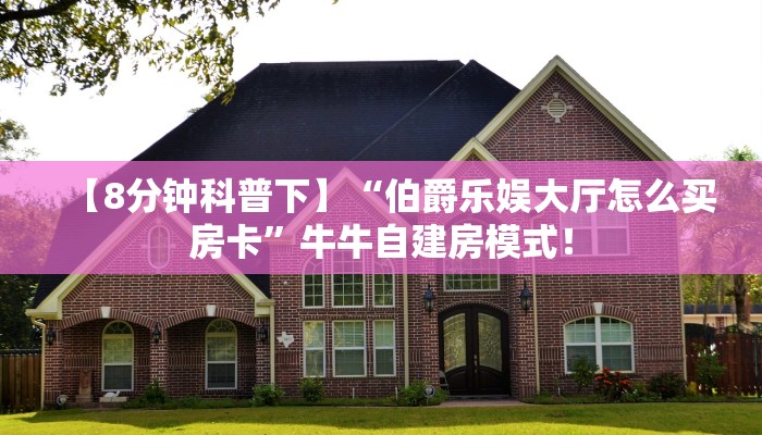 【8分钟科普下】“伯爵乐娱大厅怎么买房卡”牛牛自建房模式! 【8分钟科普下】“伯爵乐娱大厅怎么买房卡”牛牛自建房模式!