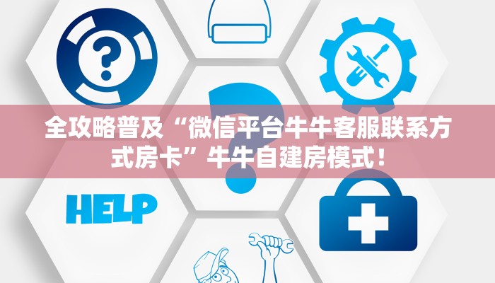全攻略普及“微信平台牛牛客服联系方式房卡”牛牛自建房模式! 全攻略普及“微信平台牛牛客服联系方式房卡”牛牛自建房模式!