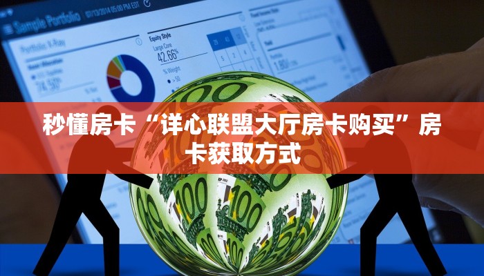 房卡科普“新星游大厅房卡在哪里买”房卡充值方式