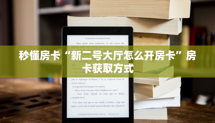 秒懂房卡“新二号大厅怎么开房卡”房卡获取方式 秒懂房卡“新二号大厅怎么开房卡”房卡获取方式