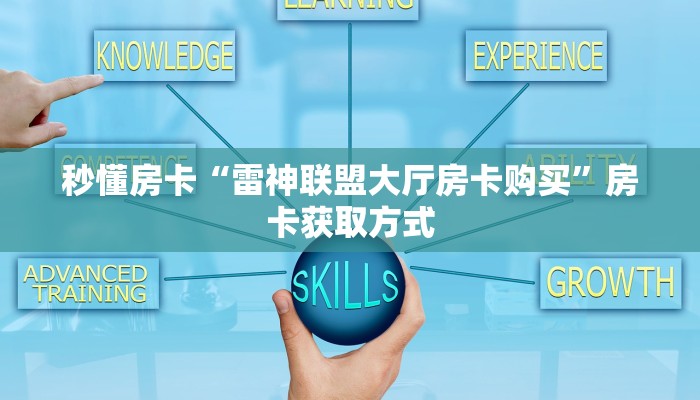 房卡教程经验“九哥怎么开房卡”获取房卡经验 房卡教程经验“九哥怎么开房卡”获取房卡经验