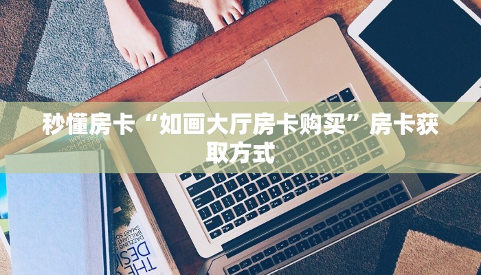 一分钟秒懂房卡“玄灵(老)大厅怎么开房卡”房卡获取方式