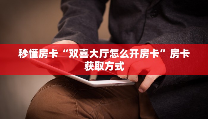 秒懂房卡“麒麟大厅房卡购买”房卡获取方式 秒懂房卡“麒麟大厅房卡购买”房卡获取方式
