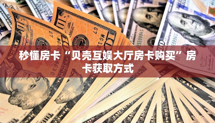 一分钟秒懂房卡“老夫子互娱大厅房卡”房卡获取方式