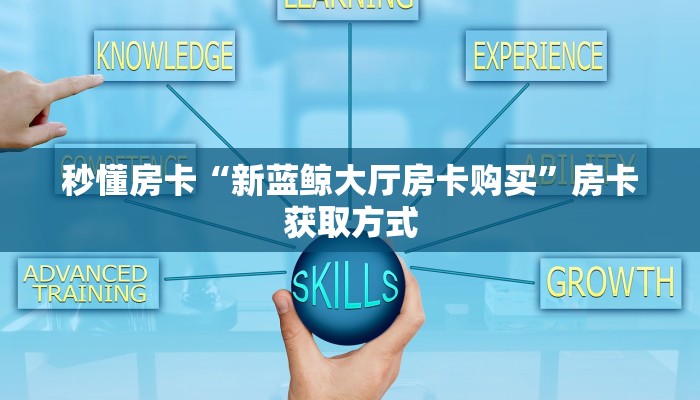 秒懂房卡“天后大厅房卡”房卡获取方式 秒懂房卡“天后大厅房卡”房卡获取方式