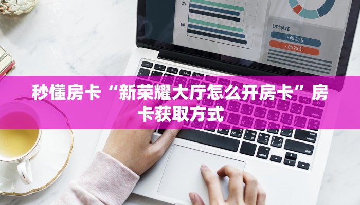 房卡科普“战皇房卡”房卡充值方式