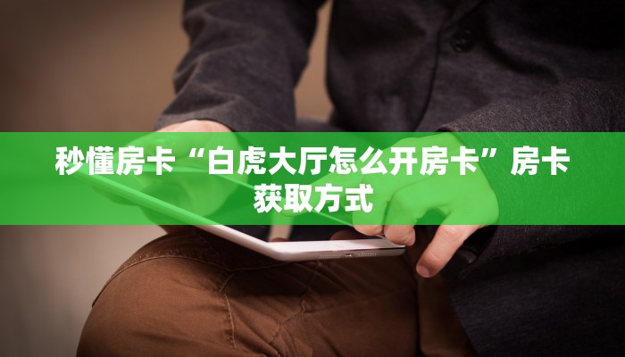 5秒懂房卡“龙珠房卡”详细房卡教程 5秒懂房卡“龙珠房卡”详细房卡教程